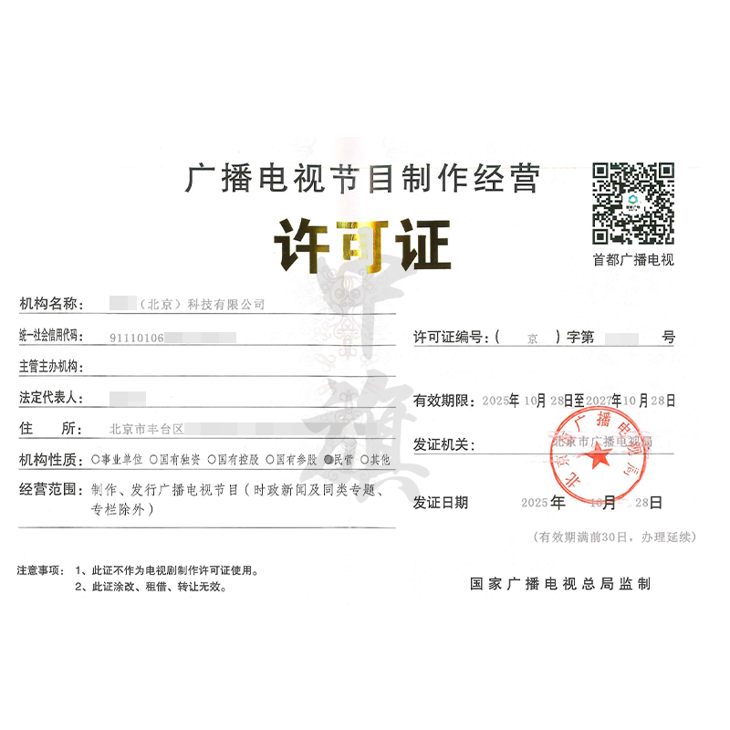 廣播電視節目制作經營許可證（2025年10月28日）